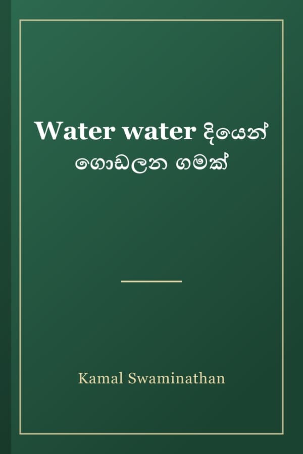 Water water දියෙන් ගොඩලන ගමක්