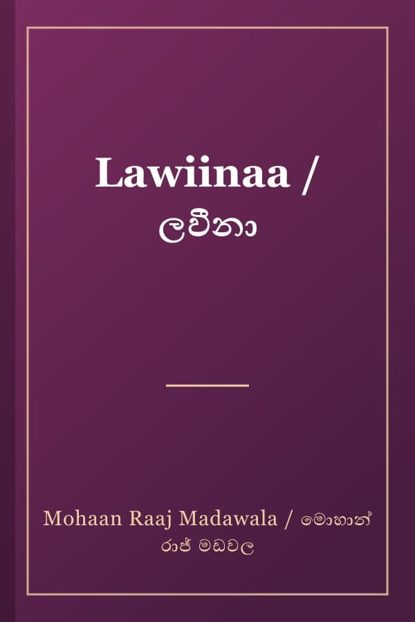 Lawiinaa / ලවීනා