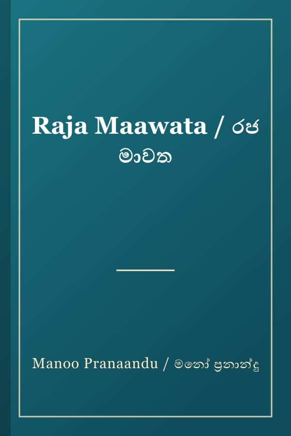 Raja Maawata / රජ මාවත