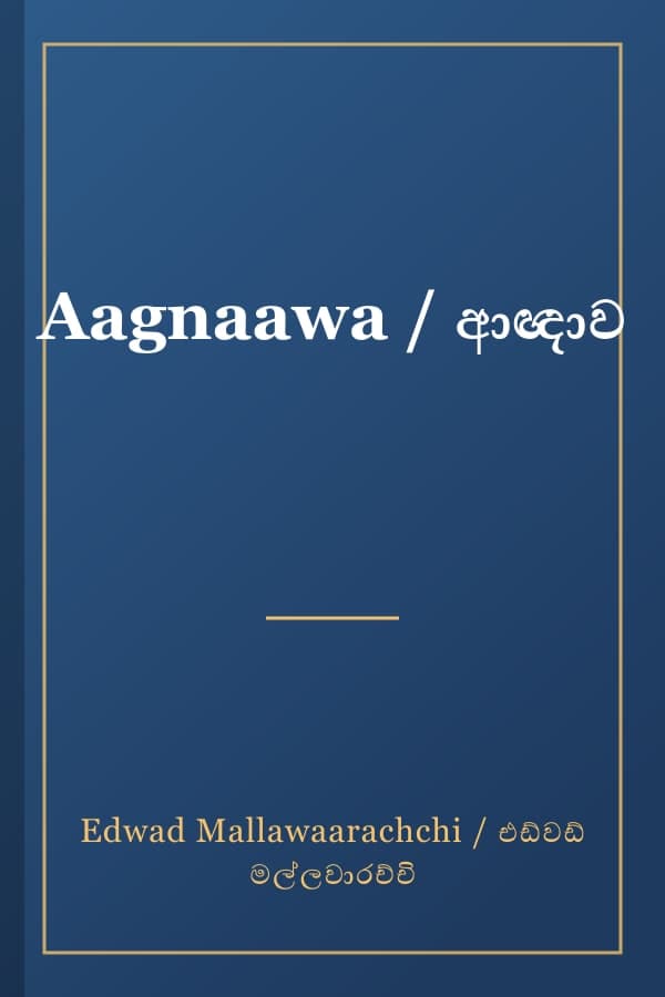 Aagnaawa / ආඥාව