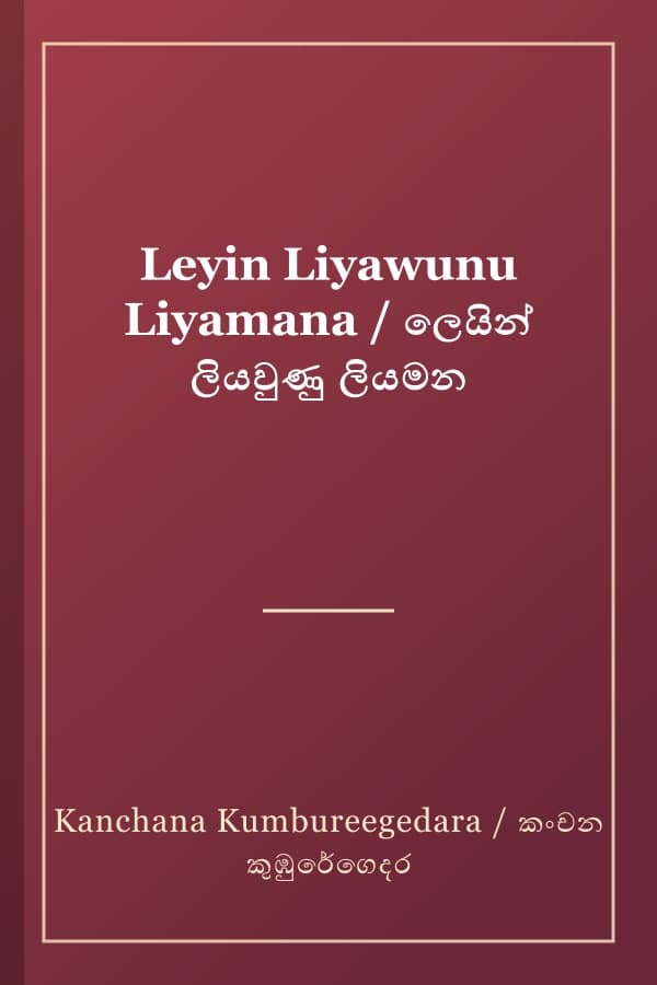 Leyin Liyawunu Liyamana / ලෙයින් ලියවුණු ලියමන
