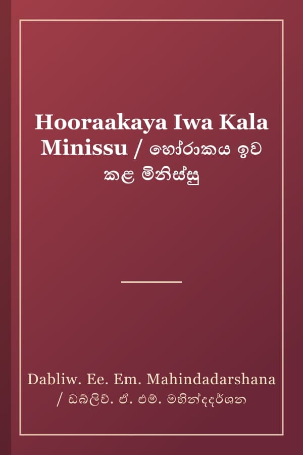 Hooraakaya Iwa Kala Minissu / හෝරාකය ඉව කළ මිනිස්සු