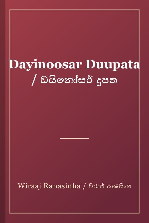 Dayinoosar Duupata / ඩයිනෝසර් දූපත