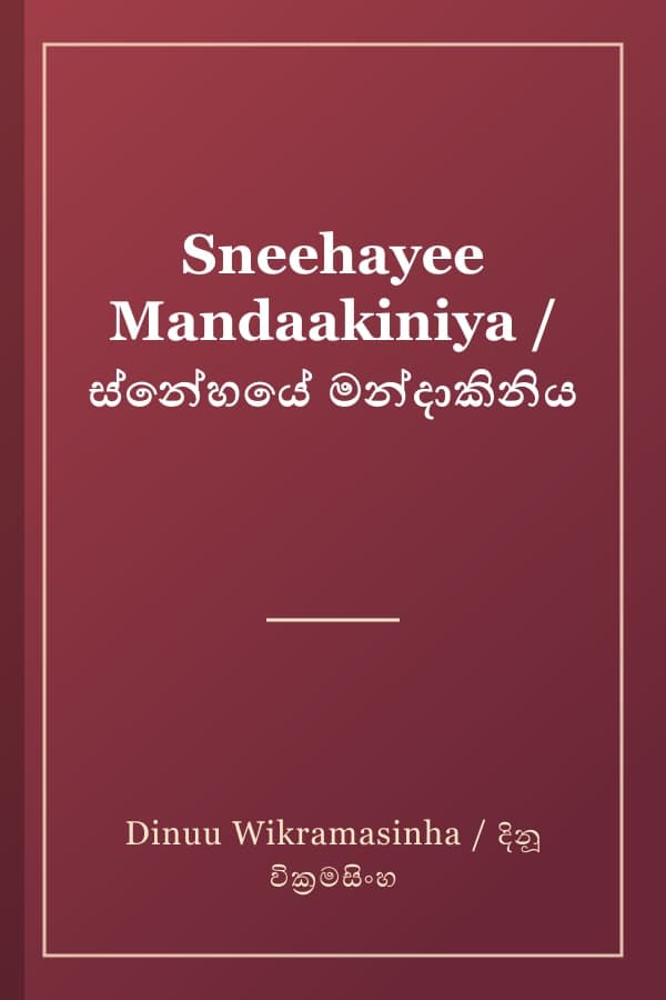 Sneehayee Mandaakiniya / ස්නේහයේ මන්දාකිනිය