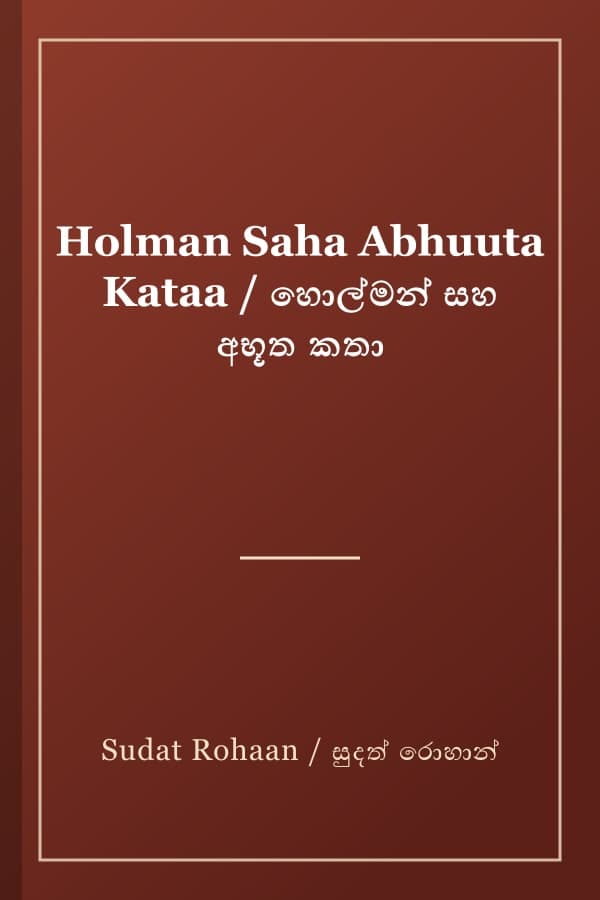 Holman Saha Abhuuta Kataa / හොල්මන් සහ අභූත කතා