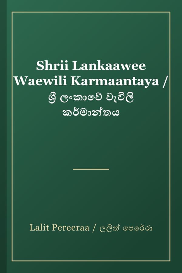 Shrii Lankaawee Waewili Karmaantaya / ශ්‍රී ලංකාවේ වැවිලි කර්මාන්තය
