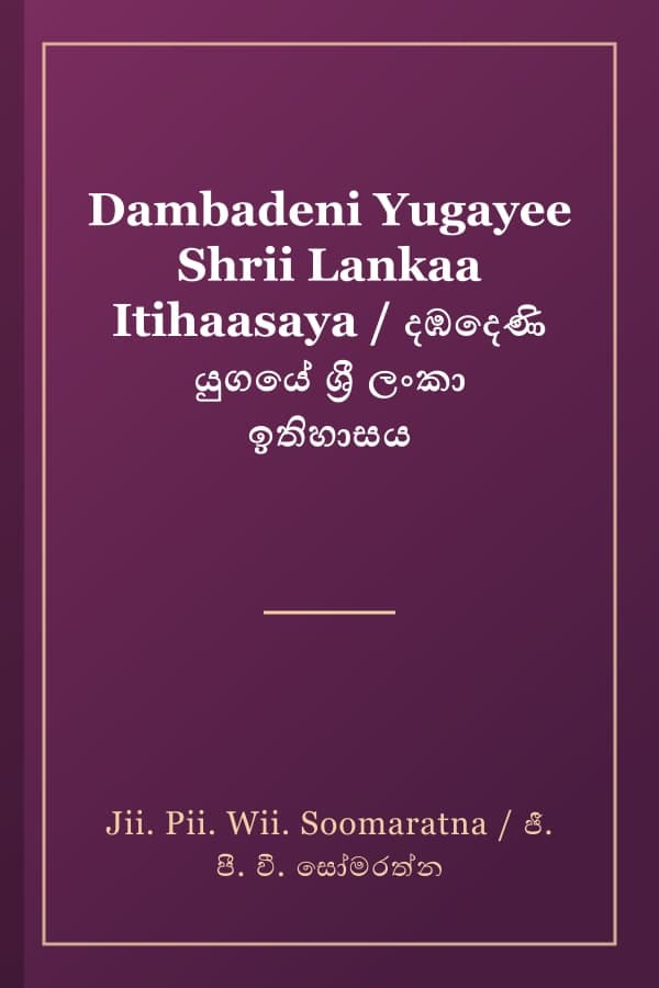 Dambadeni Yugayee Shrii Lankaa Itihaasaya / දඹදෙණි යුගයේ ශ්‍රී ලංකා ඉතිහාසය