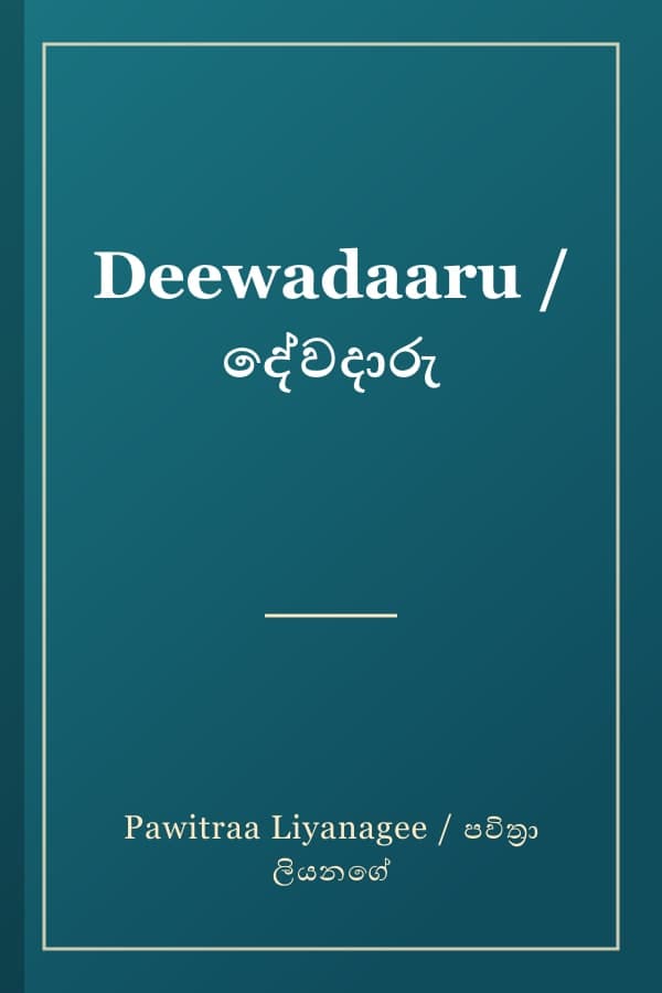Deewadaaru / දේවදාරු