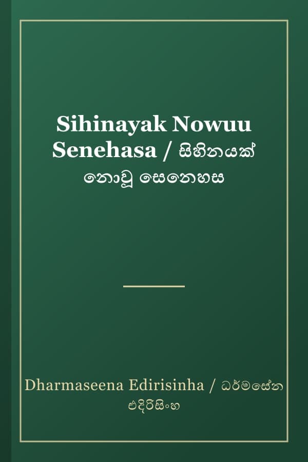Sihinayak Nowuu Senehasa / සිහිනයක් නොවූ සෙනෙහස