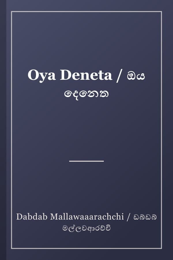 Oya Deneta / ඔය දෙනෙත