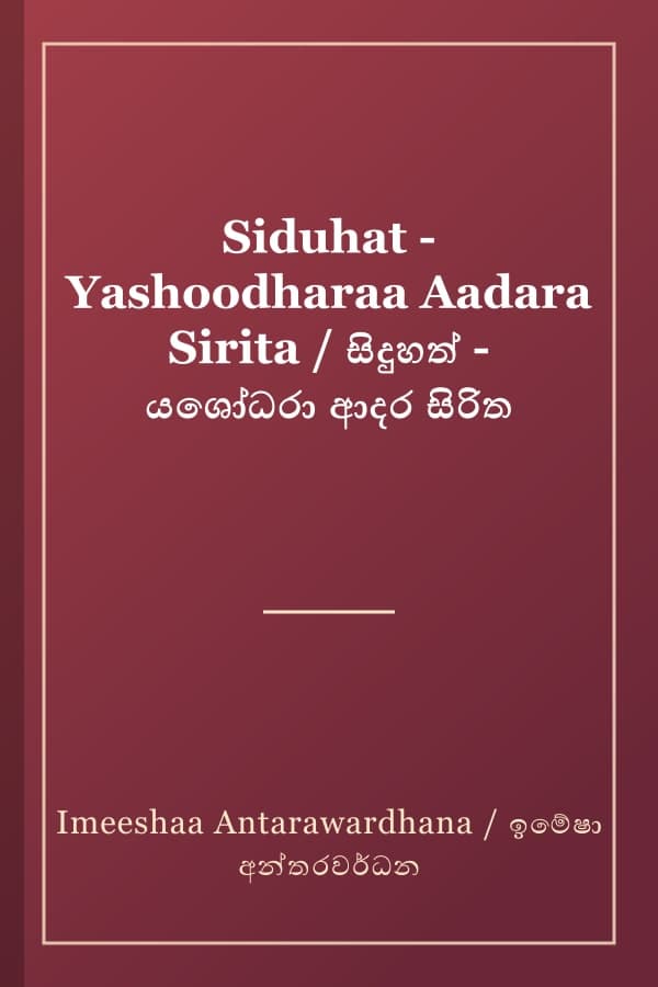 Siduhat - Yashoodharaa Aadara Sirita / සිදුහත් - යශෝධරා ආදර සිරිත