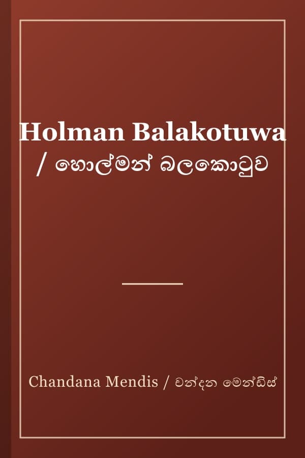 Holman Balakotuwa / හොල්මන් බලකොටුව