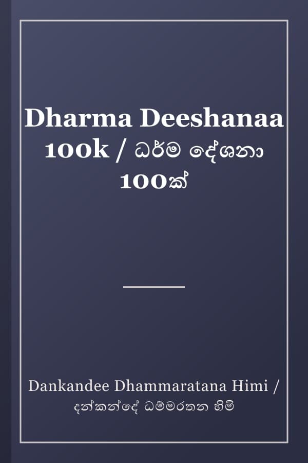 Dharma Deeshanaa 100k / ධර්ම දේශනා 100ක්