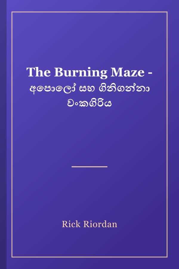 The Burning Maze - අපොලෝ සහ ගිනිගන්නා වංකගිරිය