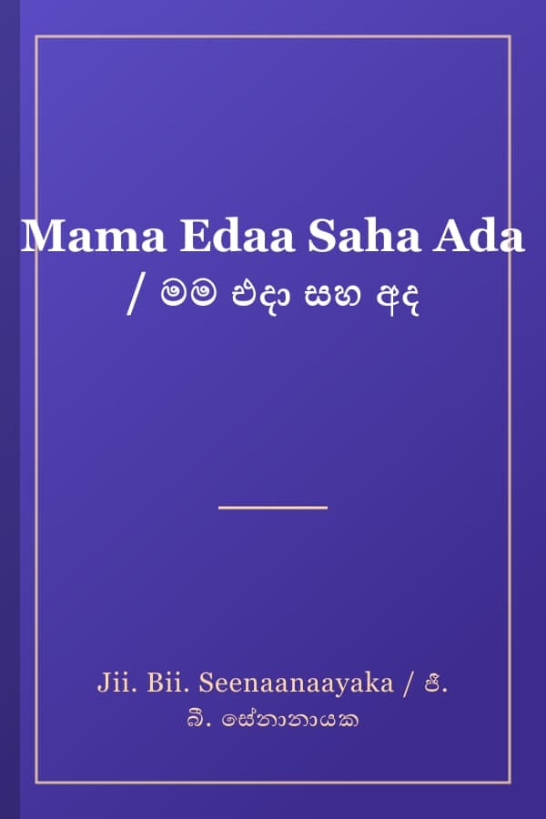 Mama Edaa Saha Ada / මම එදා සහ අද