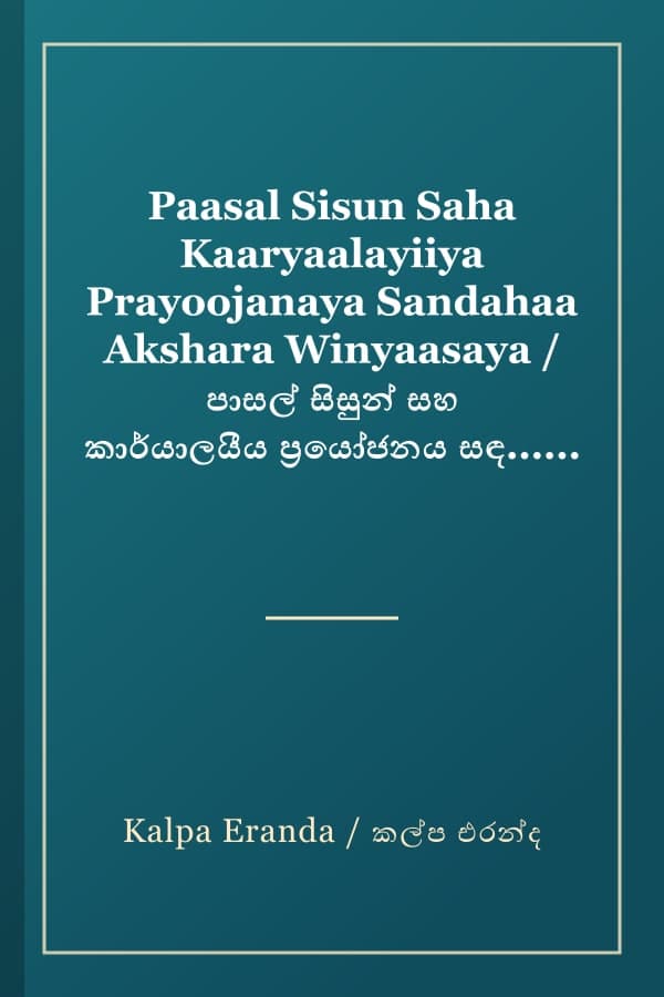 Paasal Sisun Saha Kaaryaalayiiya Prayoojanaya Sandahaa Akshara Winyaasaya / පාසල් සිසුන් සහ කාර්යාලයීය ප්‍රයෝජනය සඳහා අක්ෂර වින්‍යාසය