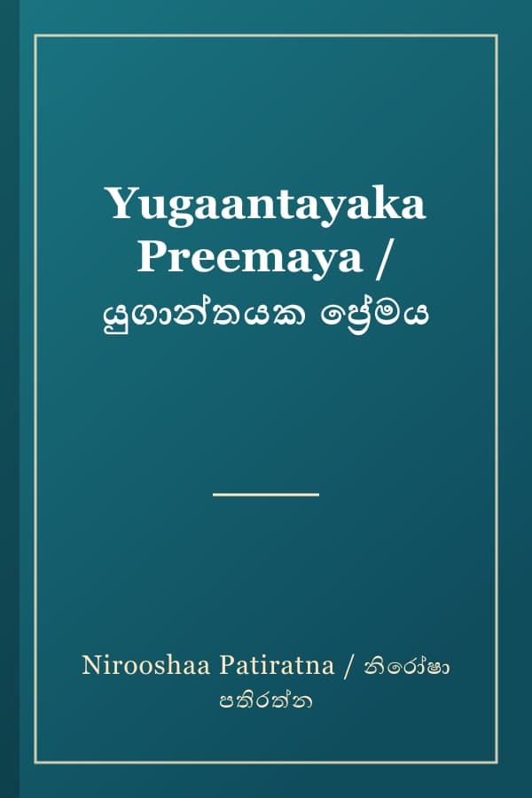 Yugaantayaka Preemaya / යුගාන්තයක ප්‍රේමය