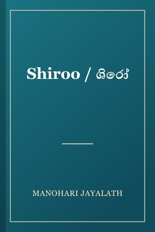 Shiroo / ශිරෝ