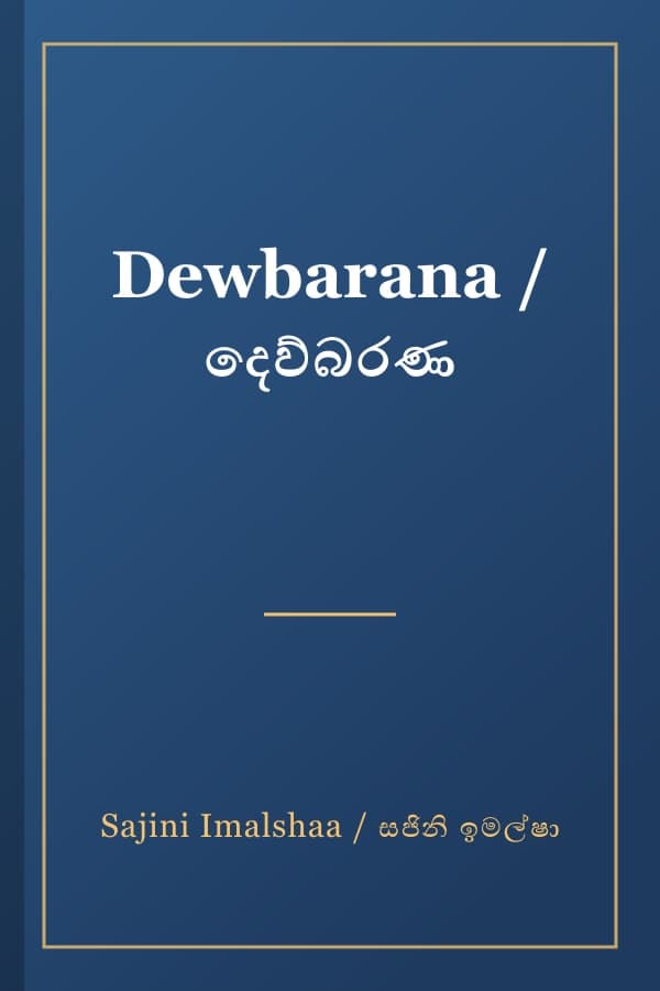 Dewbarana / දෙව්බරණ