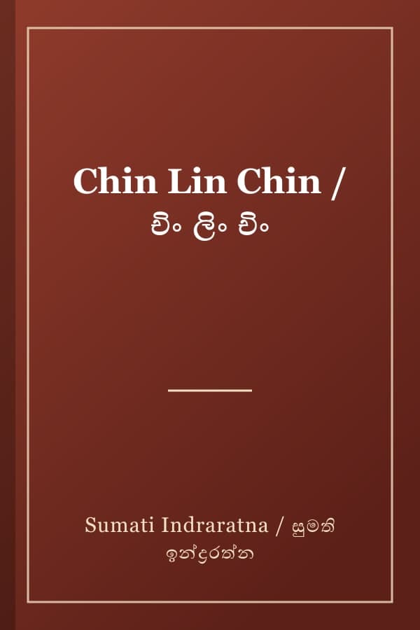 Chin Lin Chin / චිං ලිං චිං