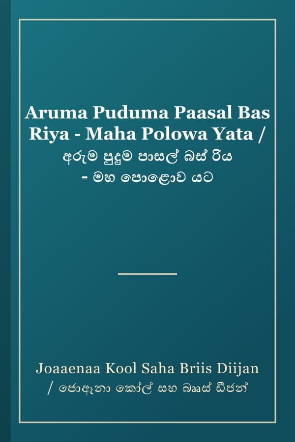 Aruma Puduma Paasal Bas Riya - Maha Polowa Yata / අරුම පුදුම පාසල් බස් රිය - මහ පොළොව යට