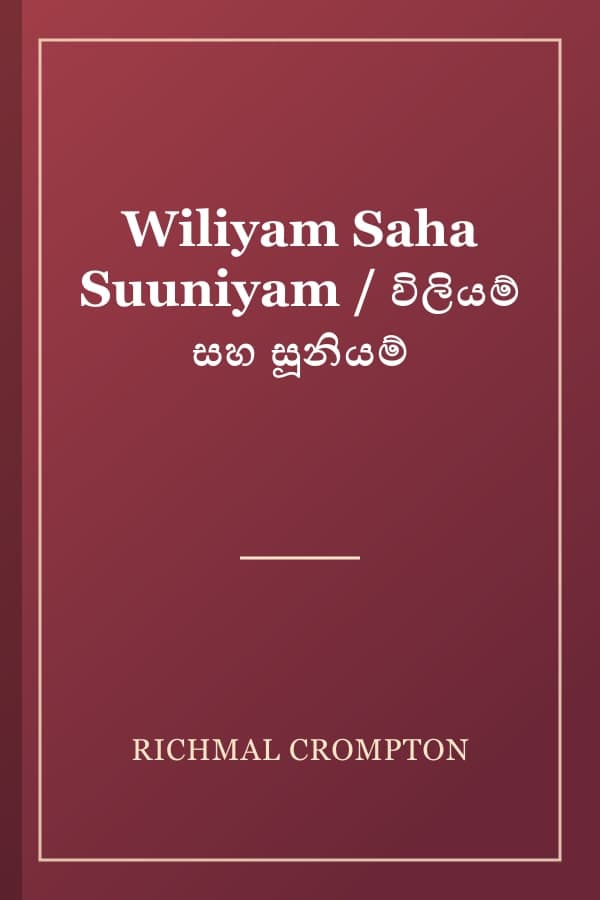 Wiliyam Saha Suuniyam / විලියම් සහ සූනියම්