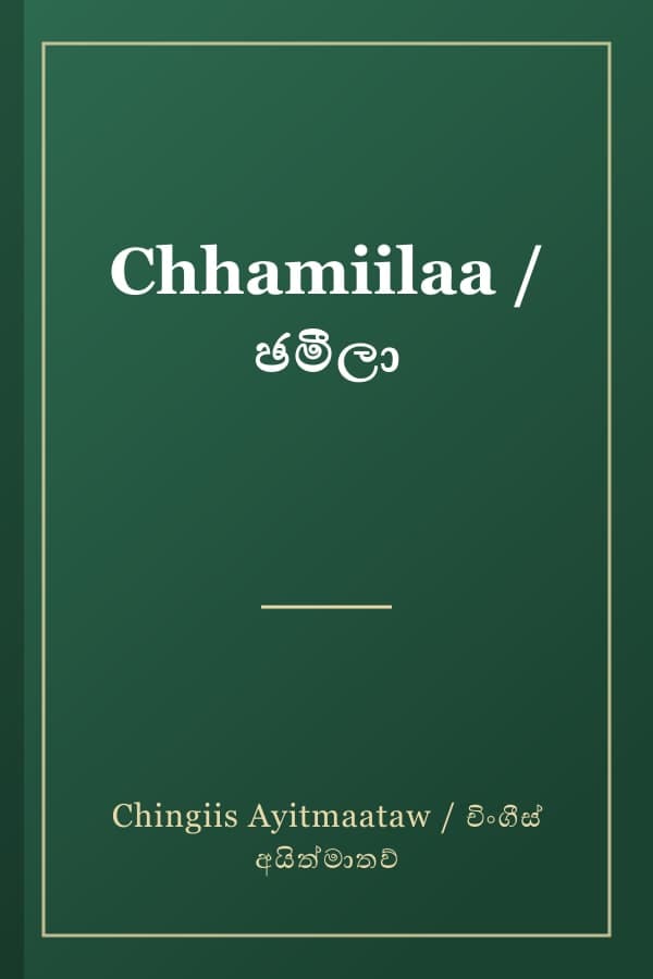 Chhamiilaa / ඡමීලා