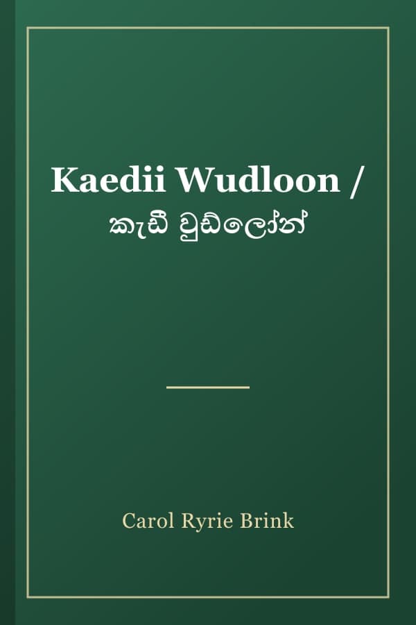 Kaedii Wudloon / කැඩී වුඩ්ලෝන්