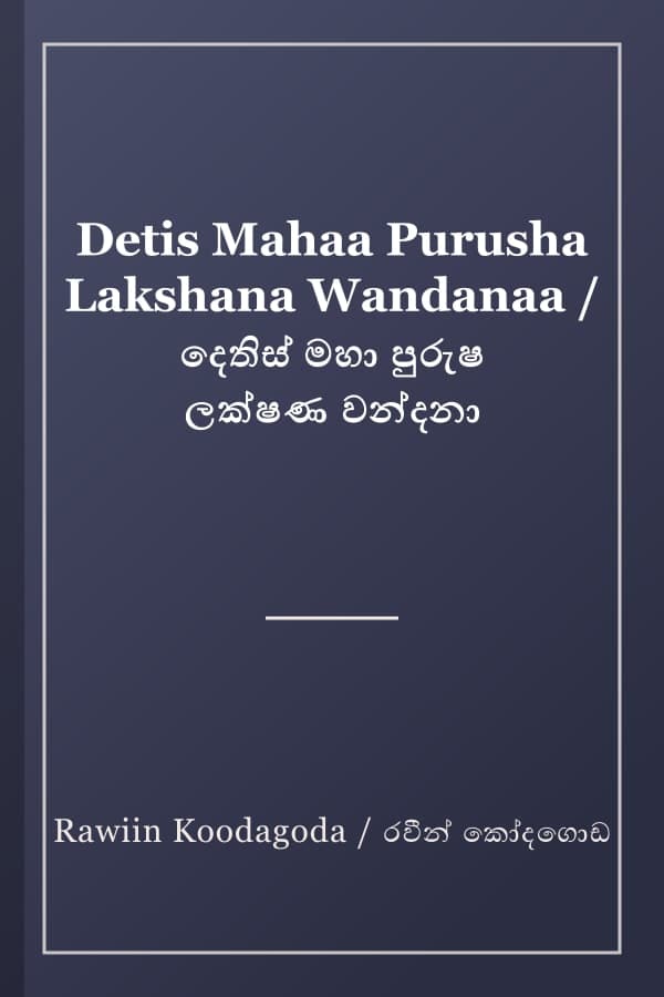 Detis Mahaa Purusha Lakshana Wandanaa / දෙතිස් මහා පුරුෂ ලක්ෂණ වන්දනා