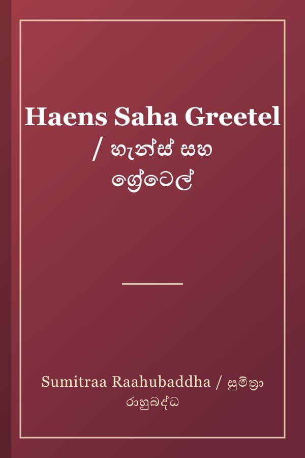 Haens Saha Greetel / හැන්ස් සහ ග්‍රේටෙල්