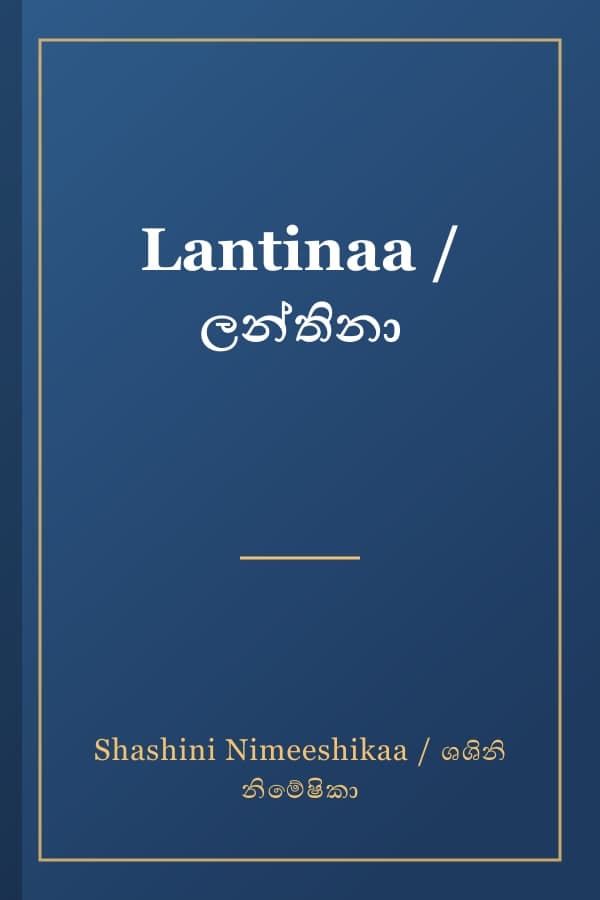 Lantinaa / ලන්තිනා