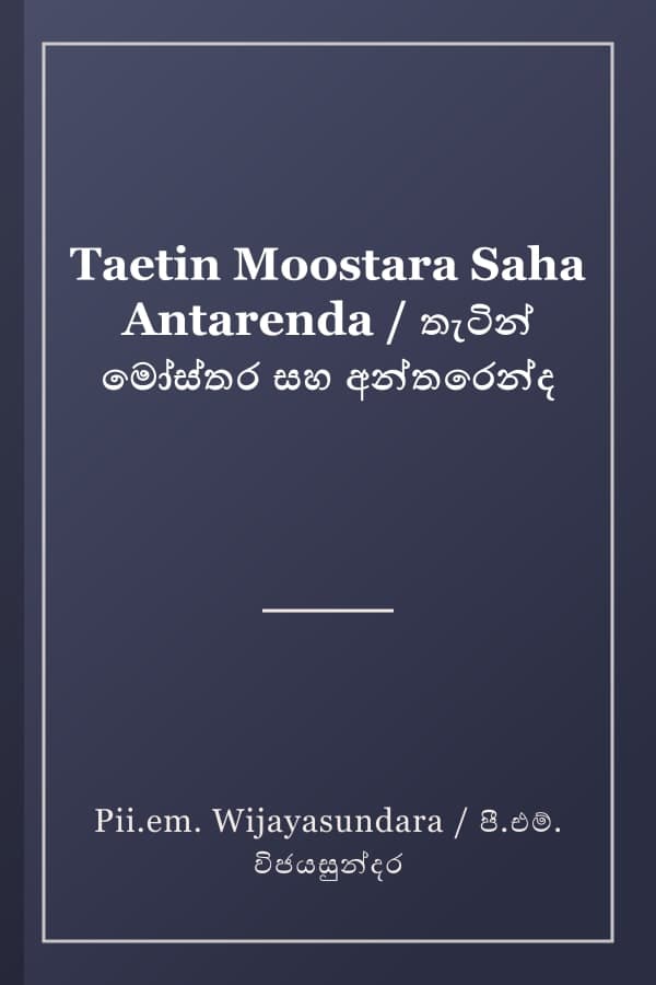 Taetin Moostara Saha Antarenda / තැටින් මෝස්තර සහ අන්තරෙන්ද