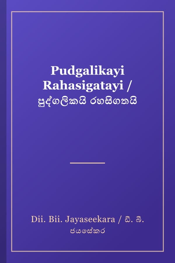 Pudgalikayi Rahasigatayi / පුද්ගලිකයි රහසිගතයි