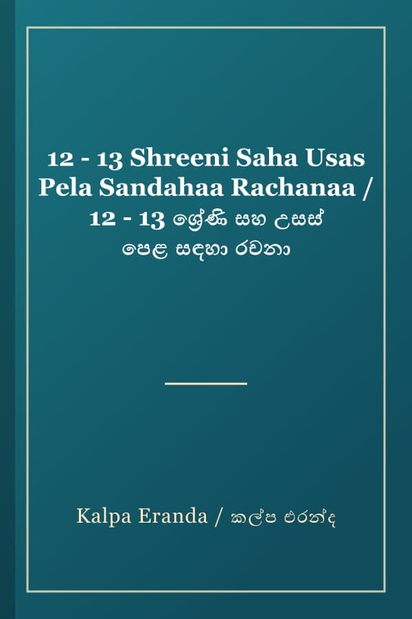 12 - 13 Shreeni Saha Usas Pela Sandahaa Rachanaa / 12 - 13 ශ්‍රේණි සහ උසස් පෙළ සඳහා රචනා
