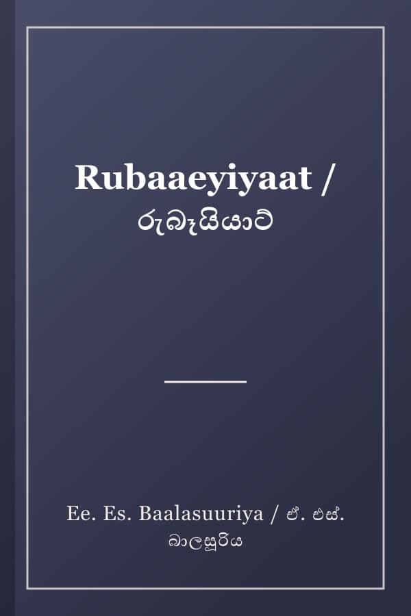 Rubaaeyiyaat / රුබෑයියාට්