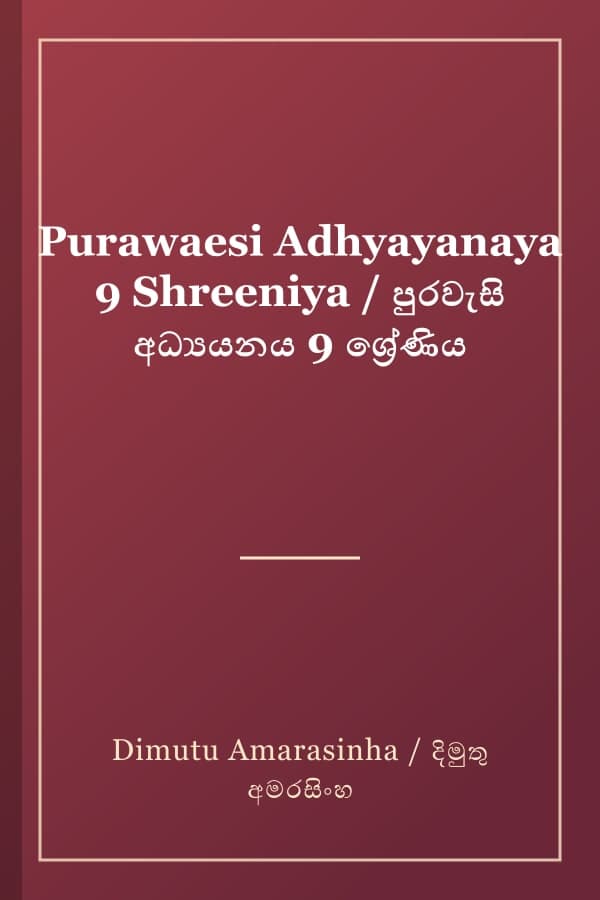Purawaesi Adhyayanaya 9 Shreeniya / පුරවැසි අධ්‍යයනය 9 ශ්‍රේණිය