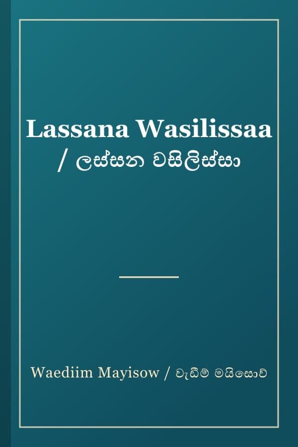 Lassana Wasilissaa / ලස්සන වසිලිස්සා
