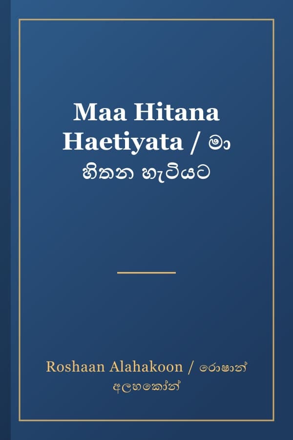Maa Hitana Haetiyata / මා හිතන හැටියට