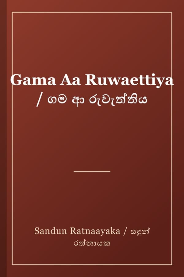 Gama Aa Ruwaettiya / ගම ආ රුවැත්තිය