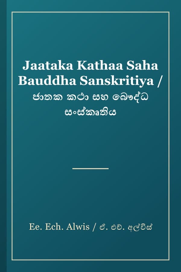 Jaataka Kathaa Saha Bauddha Sanskritiya / ජාතක කථා සහ බෞද්ධ සංස්කෘතිය