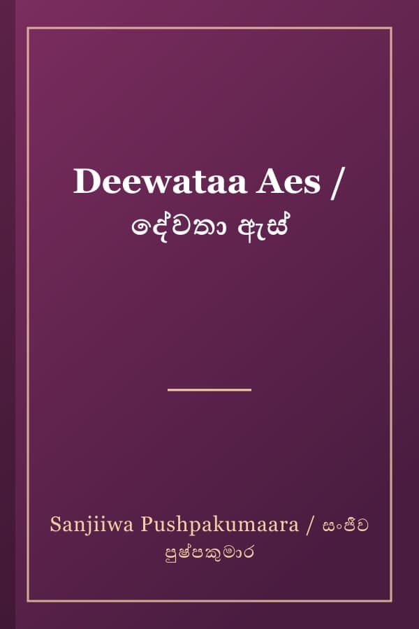 Deewataa Aes / දේවතා ඇස්