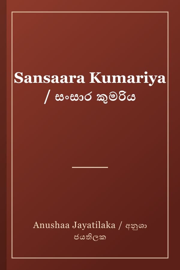 Sansaara Kumariya / සංසාර කුමරිය