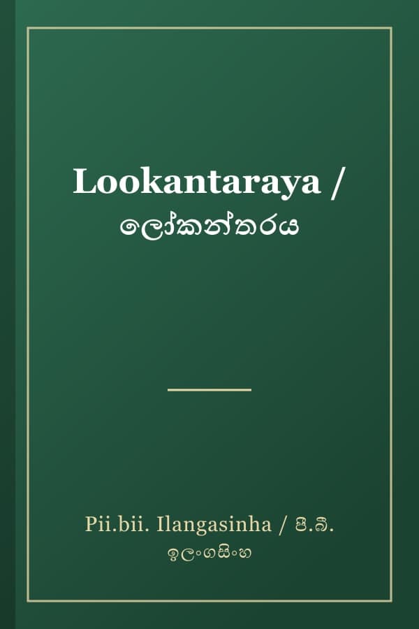 Lookantaraya / ලෝකන්තරය