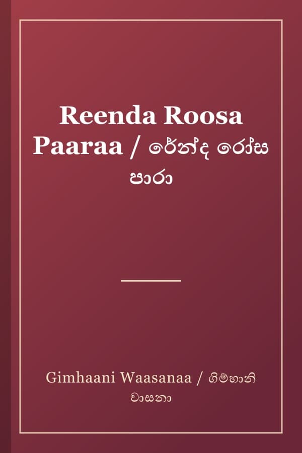 Reenda Roosa Paaraa / රේන්ද රෝස පාරා