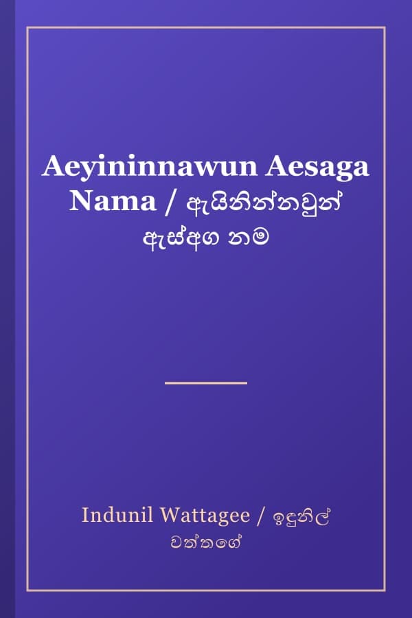 Aeyininnawun Aesaga Nama / ඇයිනින්නවුන් ඇස්අග නම