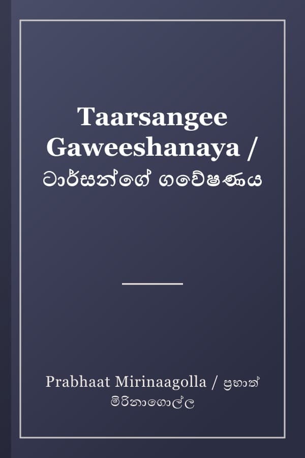 Taarsangee Gaweeshanaya / ටාර්සන්ගේ ගවේෂණය