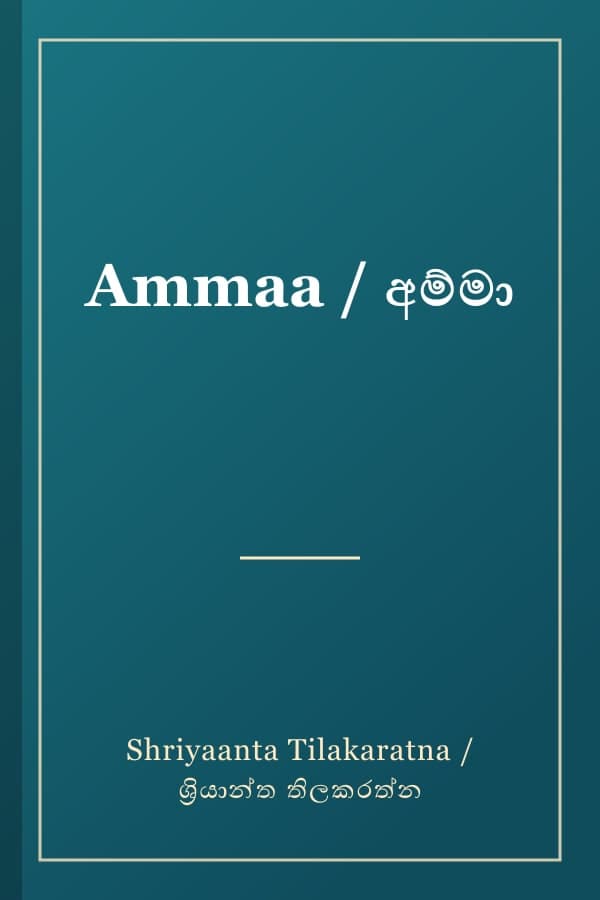 Ammaa / අම්මා