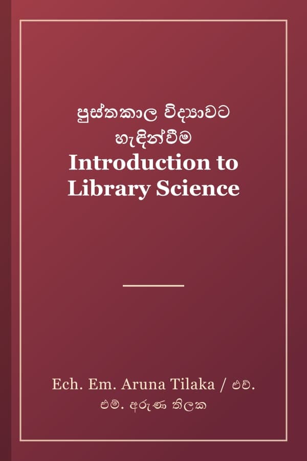 පුස්තකාල විද්‍යාවට හැඳින්වීම Introduction to Library Science