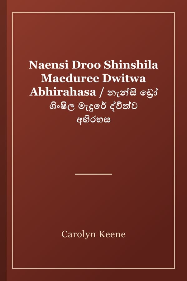 Naensi Droo Shinshila Maeduree Dwitwa Abhirahasa / නැන්සි ඩ්‍රෝ ශිංෂිල මැදුරේ ද්විත්ව අභිරහස