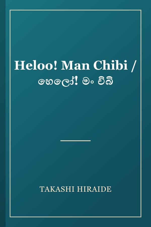 Heloo! Man Chibi / හෙලෝ! මං චිබි